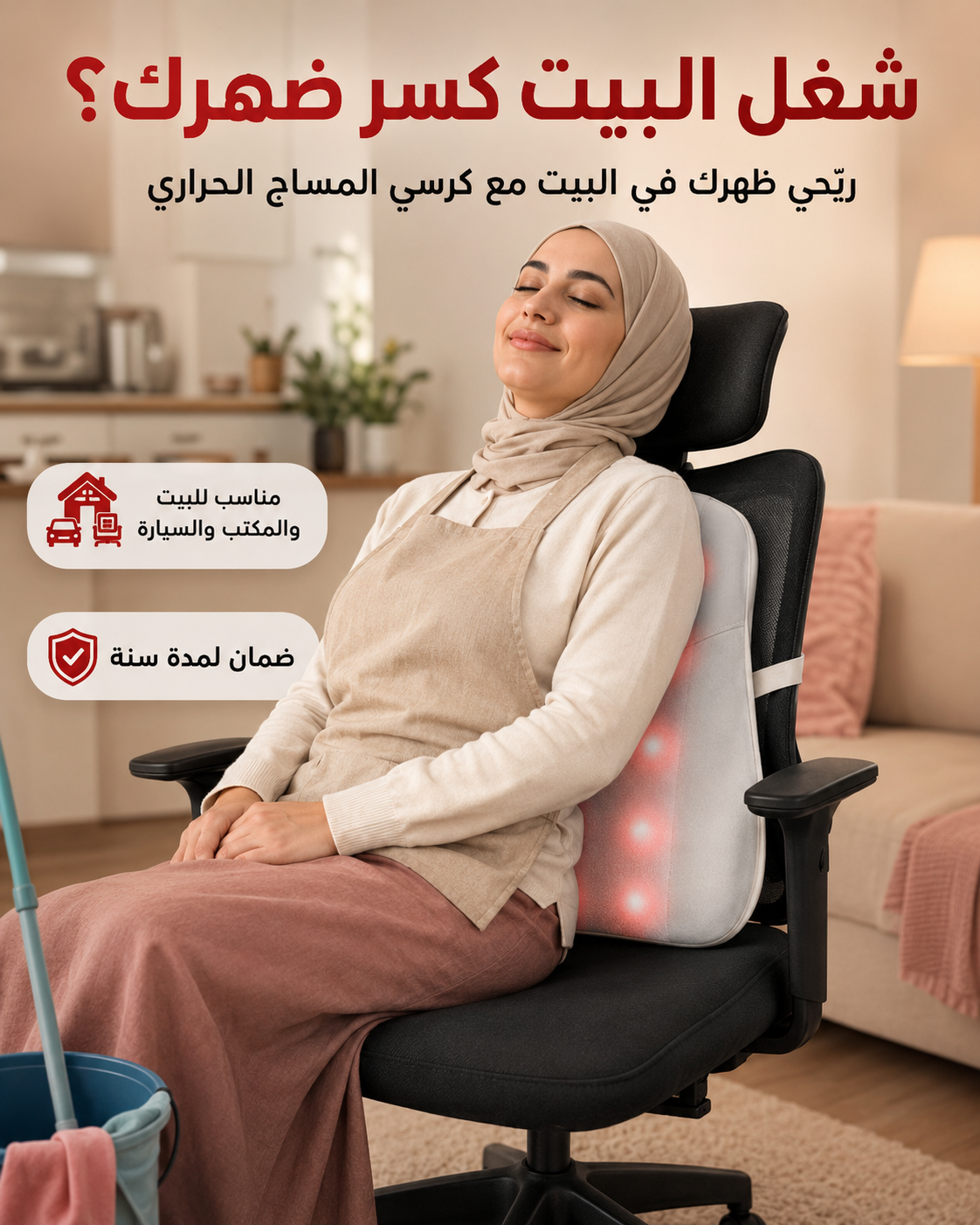 استخدام كرسي التدليك الحراري على الانترية في البيت