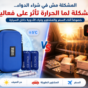 شنطة حفظ الادوية والانسولين بضمان سنة
