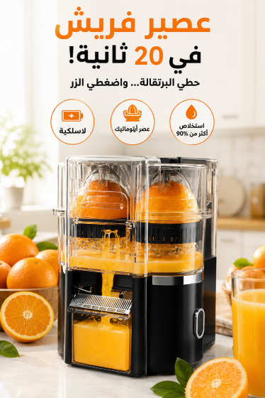 عصارة الفواكه اللاسلكية