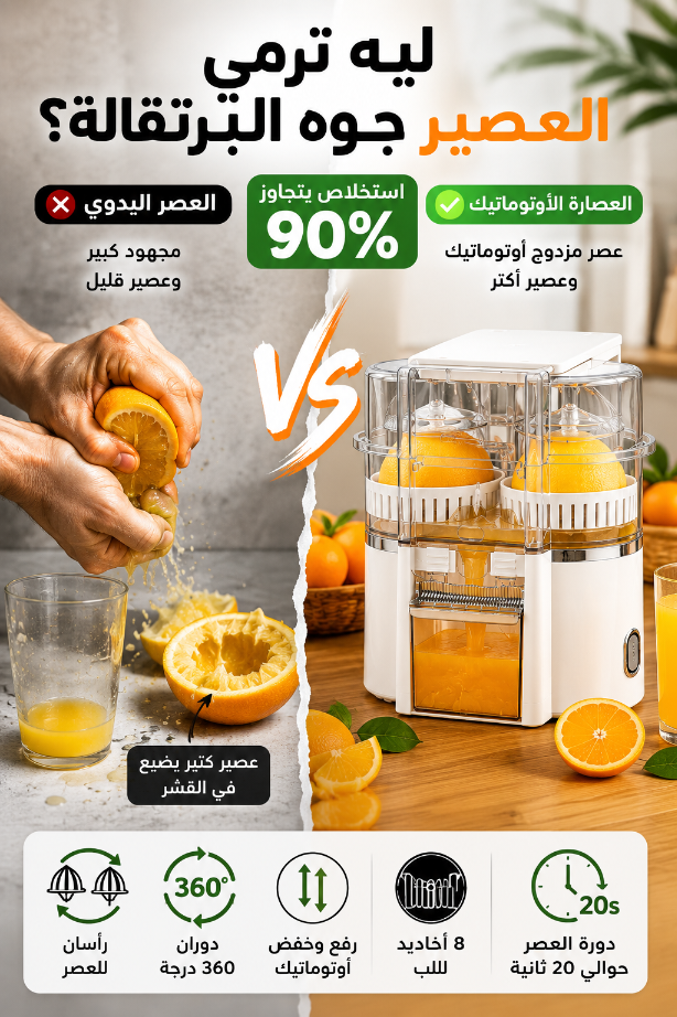 مقارنة العصارة الأوتوماتيك بالعصر اليدوي
