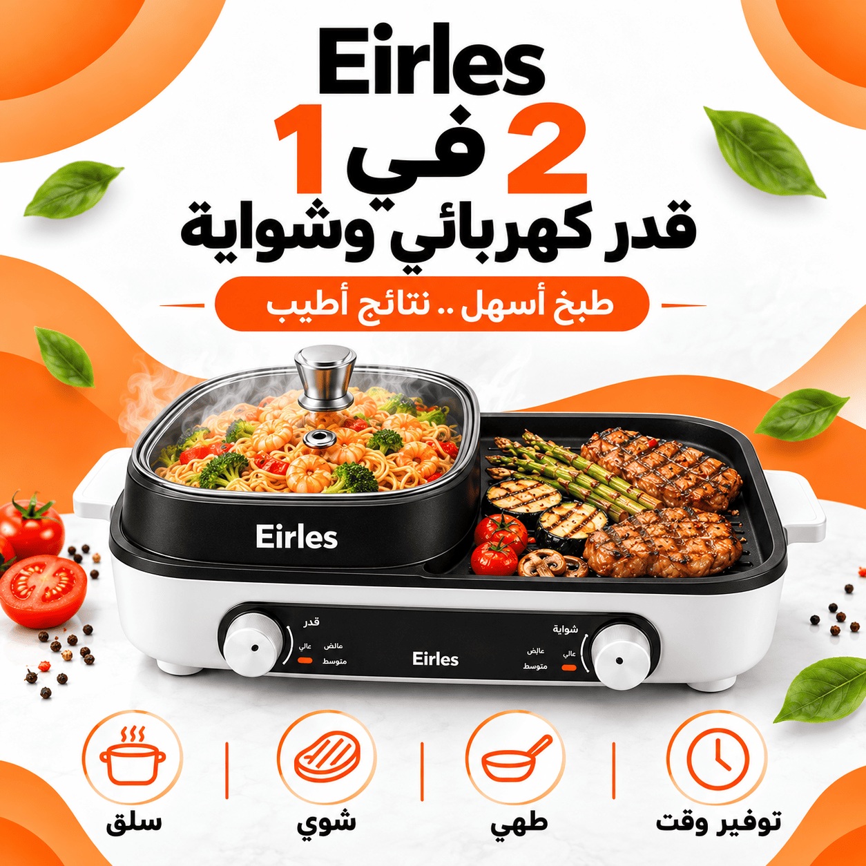 Eirles قدر وشواية 2 في 1