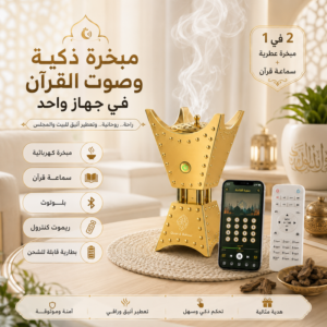 المبخرة الالكترونية بسماعة القرآن الكريم مع ريموت كنترول