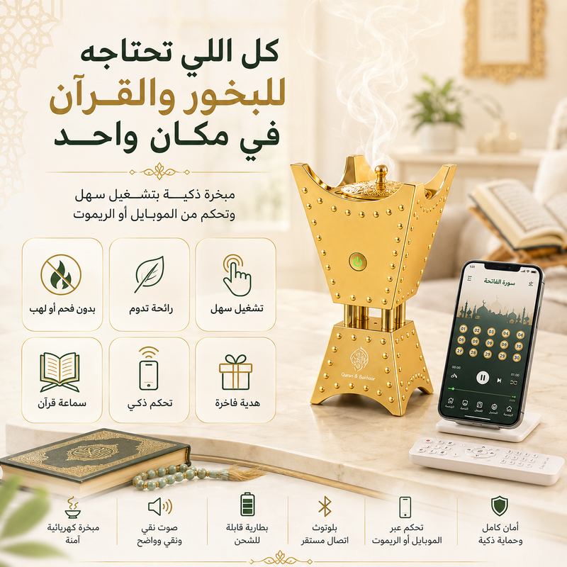 كل اللي تحتاجه للبخور والقرآن في مكان واحد