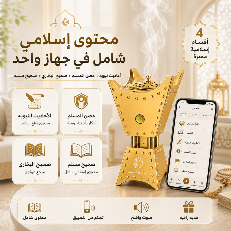 محتوى إسلامي شامل في جهاز واحد