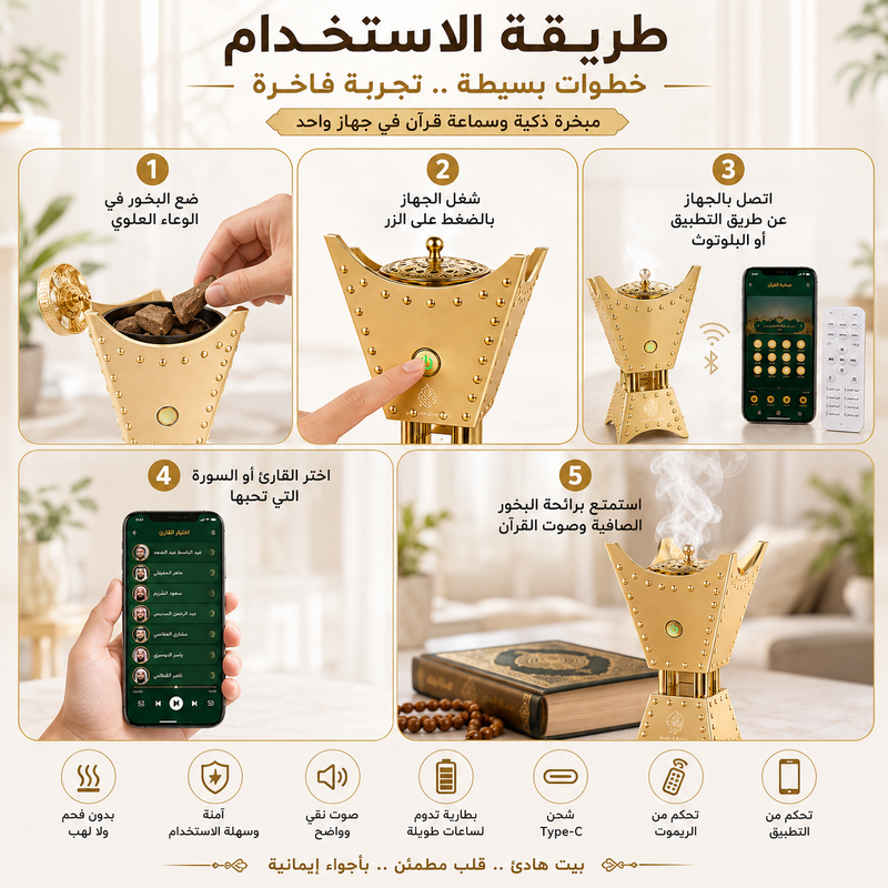 طريقة استخدام مبخرة القرآن الذكية