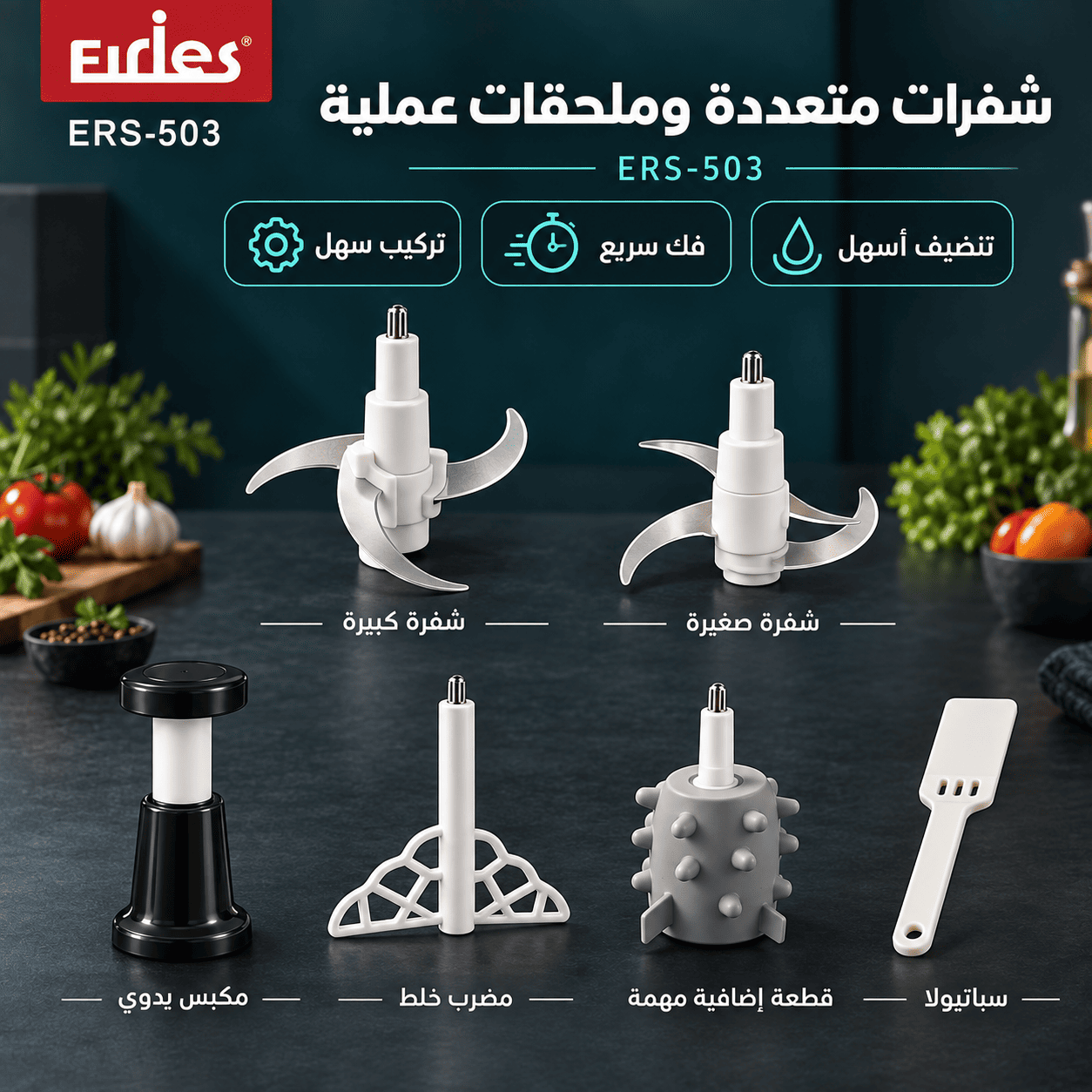 شفرات وملحقات ERS-503